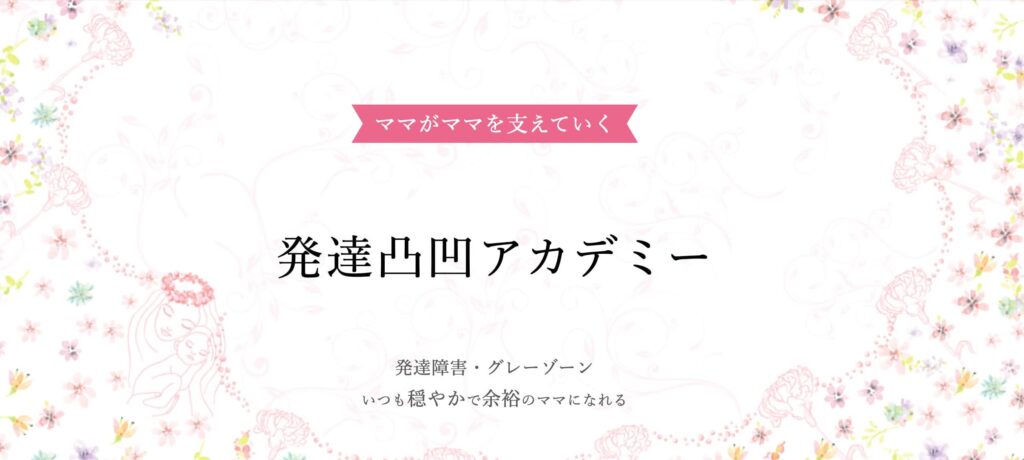発達凸凹アカデミー